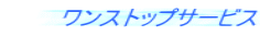 ワンストップサービス