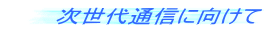 次世代通信に向けて