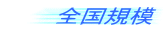 全国規模