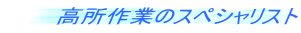 高所作業のスペシャリスト