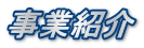 事業紹介